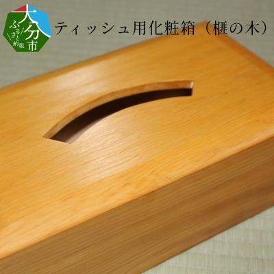 ふるさと納税 大分市 ティッシュ用化粧箱(榧の木)_U01001
