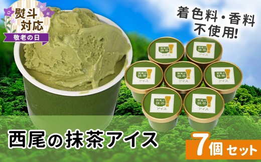 【敬老の日◆熨斗対応】 プレミアム 西尾の抹茶アイス 7個 抹茶 お茶 アイス アイスクリーム 西尾 ギフト 贈り物 熨斗付き 熨斗 贈答 プレゼント 根羽村 ネバーランド 6000円