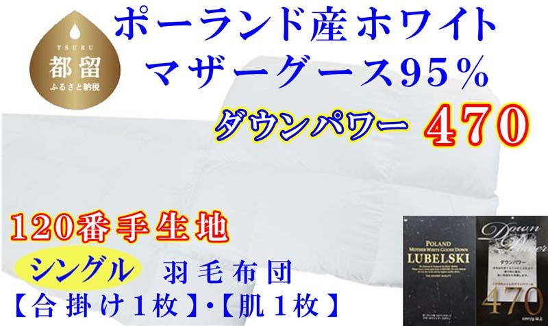
                  羽毛合い掛け 肌布団2枚組ポーランド産マザーグース95%シングル150×210cmダウンパワー470
                