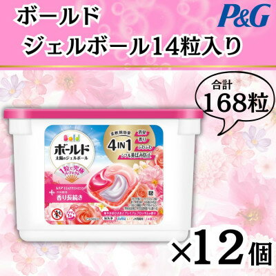 【ふるさと納税】ボールド洗濯洗剤ジェルボール4D 華やかプレミアムブロッサムの香り14粒入り×12個(計168粒)【1720127】