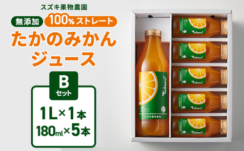 スズキ果物農園 たかのみかんジュースBセット（1L×1本、180ml×5本） 無添加 100％ストレート ジュース みかん ミカン 青島みかん 寿太郎みかん 石地みかん 片山みかん 化粧箱入り 静岡 浜松市 【配送不可：離島】