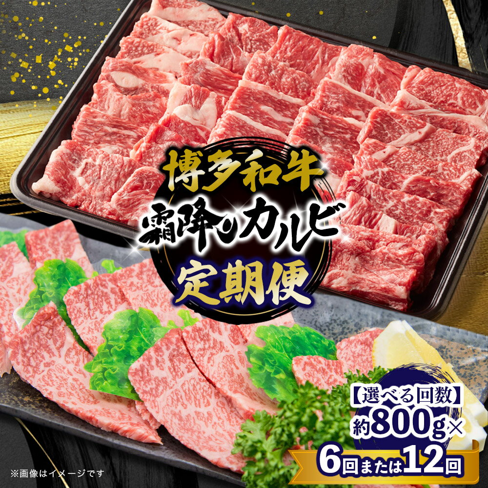 【ふるさと納税】【選べる定期便】博多和牛 霜降りカルビ 約800g【全6回・全12回】 肉 お肉 和牛 カルビ バーベキュー BBQ 焼肉