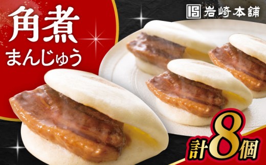 〈スピード発送〉長崎角煮まんじゅう 8個入 / 角煮 角煮まん 岩崎 角煮まんじゅう 中華まん 惣菜 おやつ 長崎 饅頭 最速 スピード発送 すぐ届く/ 大村市 / 岩崎本舗[ACAH012]