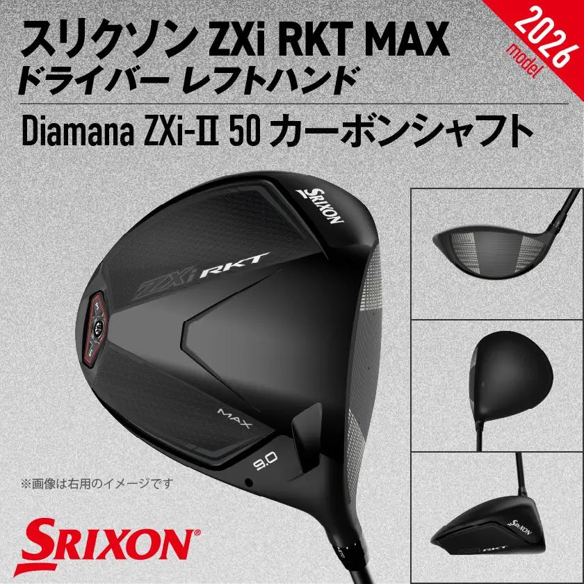 スリクソン ZXi RKT MAX ドライバー レフトハンド Diamana ZXi-Ⅱ 50 カーボンシャフト (10.5/S)【2026モデル】〔JI-C716-105S〕_(都城市)ダンロップ 