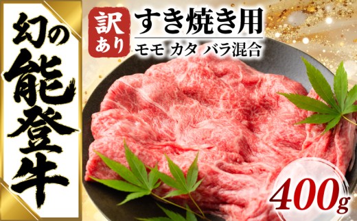 【12月発送】能登牛 すき焼き 400g 牛肉 モモ カタ バラ 混合 訳あり 牛肉 すき焼き肉 すきやき すき焼き ふるさと納税 和牛 能登牛 牛肉 肉 黒毛和牛 お歳暮 ギフト プレゼント とろける 食感 冷凍 ブランド牛 和牛 国産 能登牛すき焼き おすすめ すきやき すきやき肉 スキヤキ 石川 羽咋 トキ 朱鷺 放鳥 能登 復興支援 天狗中田本店 10000円 1万円 一万円 牛