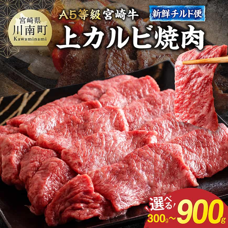【ふるさと納税】※グラム数が選べる※ 【A5等級】【新鮮チルド便】宮崎牛上カルビ焼肉 300g 600g 900g カルビ チルド 冷蔵 人気 ランキング 焼肉 BBQ キャンプ A5 牛肉 宮崎牛 宮崎県 川南町 送料無料
