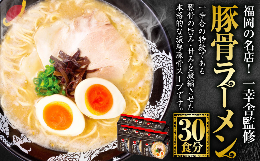 福岡の名店！一幸舎監修豚骨ラーメン 30食分