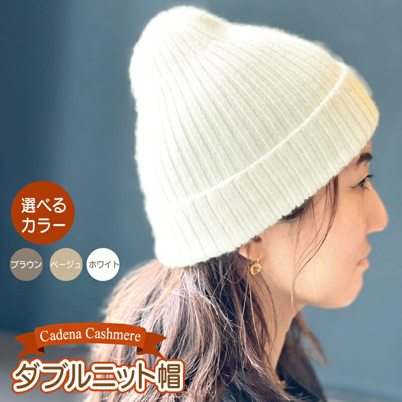【ふるさと納税】Cadena Cashmere ダブルニット帽 1個 選べる カラー ブラウン / ベージュ / ホワイト 洗濯機洗い可能 ニット帽 ニットキャップ 通勤 お出かけ アウトドア 旅行 ファッション 雑貨 防寒 衣類 お取り寄せ 大阪府 泉佐野市 送料無料