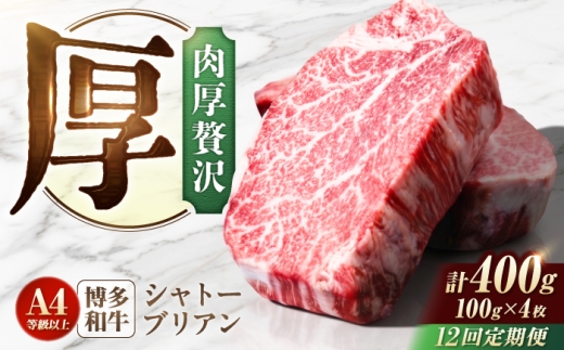 【12回定期便】博多和牛シャトーブリアン 400g（100g×4） 広川町 / 肉のくまもと屋株式会社 [AFCN015]