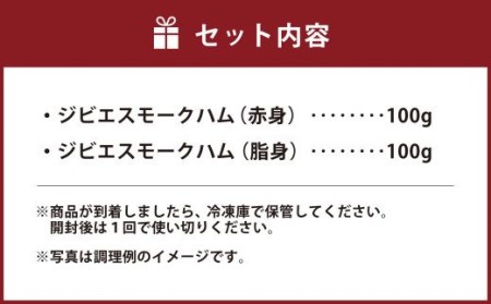 九州 ジビエ スモーク スライスハム 食べ比べ 2種セット 計200g 熊本県宇城市産 猪肉 イノシシ肉