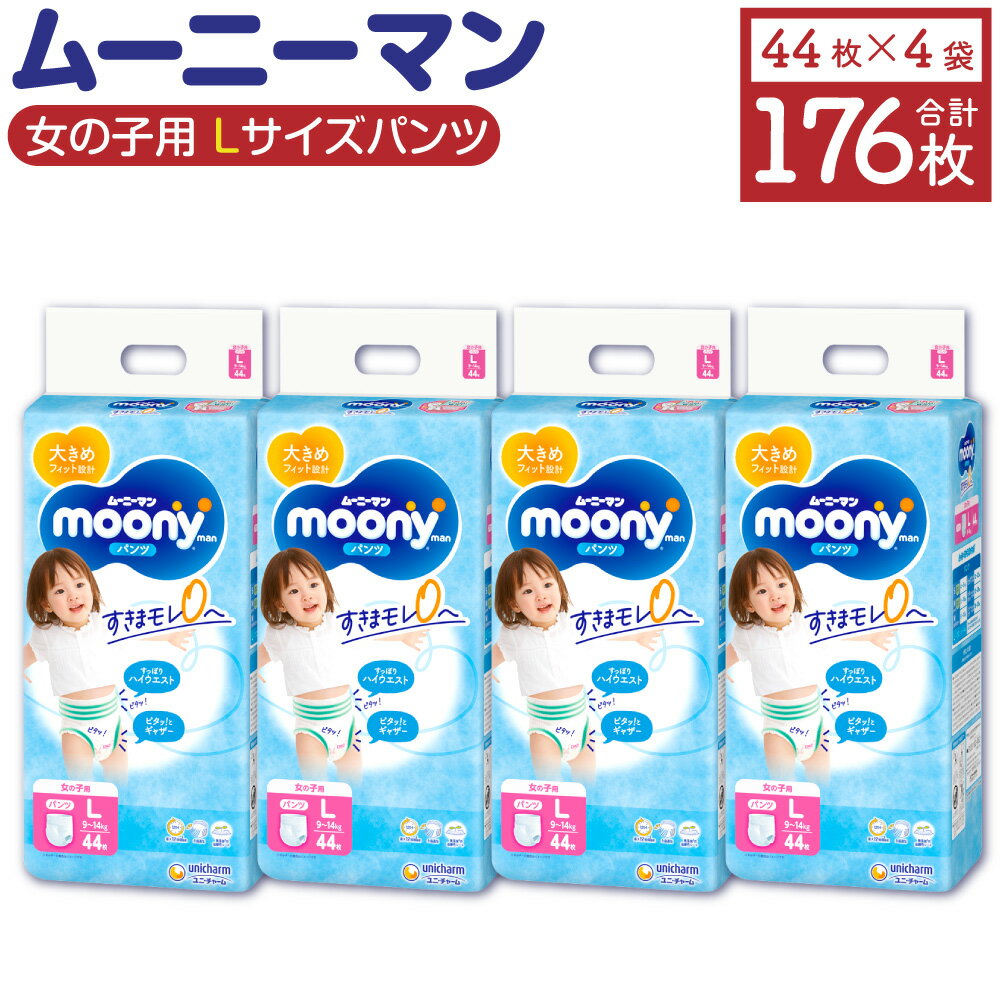 【ふるさと納税】ムーニーマン 女の子用 Lサイズ 44枚×4袋 合計176枚 子供用 ユニ・チャーム 紙オムツ ハイウエスト パンツタイプ ベビー用品 福岡県 苅田町 送料無料