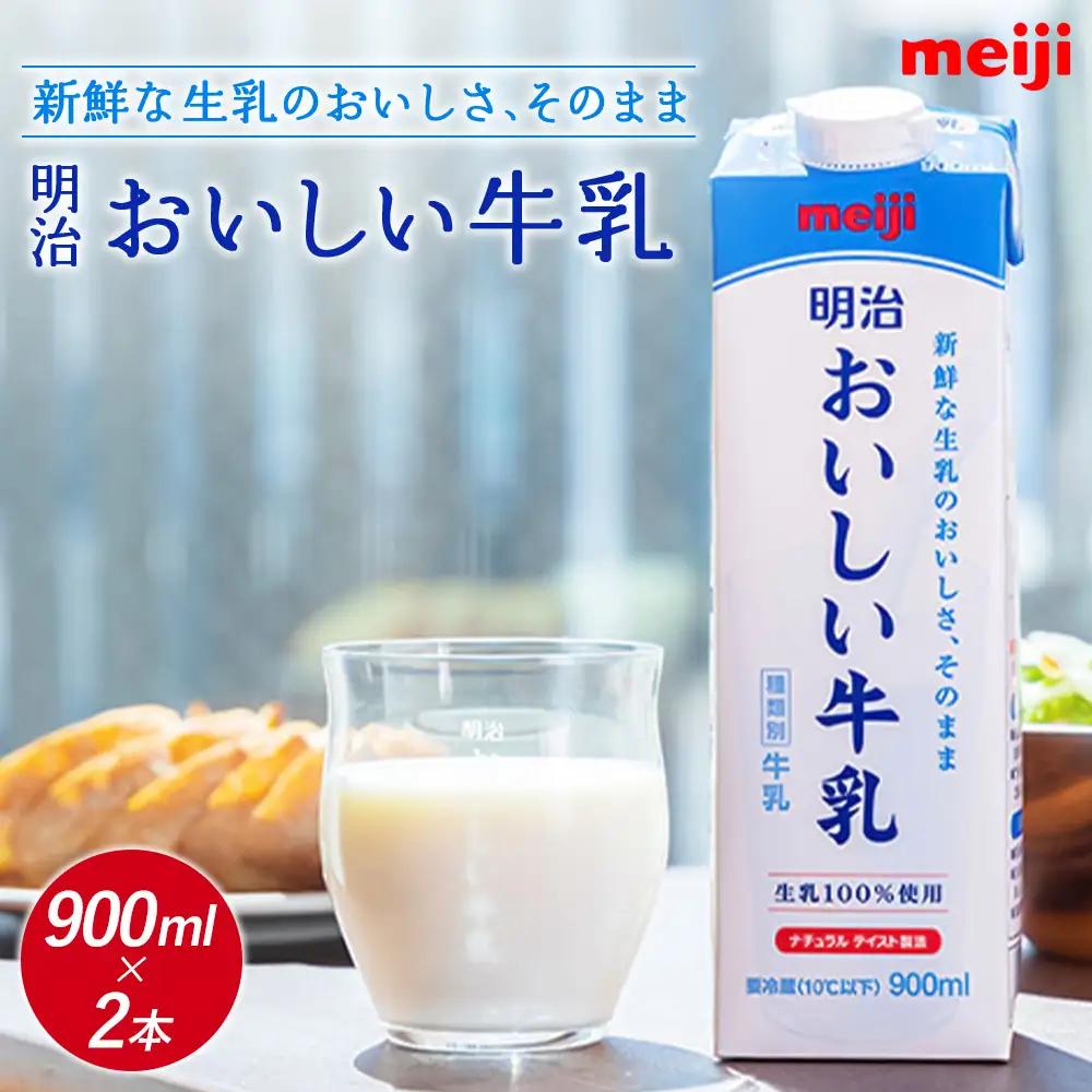 《配送地域限定》明治おいしい牛乳 900ml【2本】【73003901】