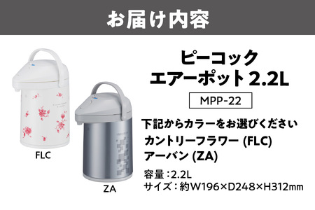 ピーコック エアーポット 2.2L（ガラス製まほうびん）_OS162-0075