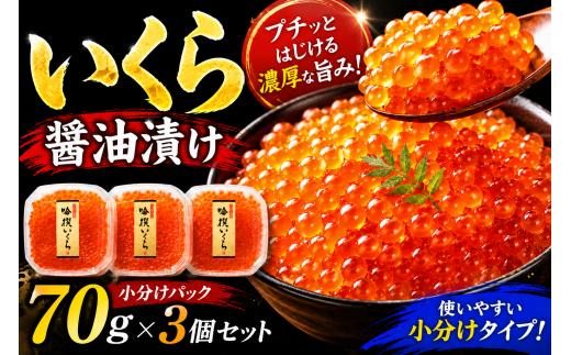【先行予約】 いくら醤油漬け 小分け 210g ( 70g×3個 セット ) 陸前逸品 【 イクラ 鮭 鮭卵 醤油 醤油漬け 鮭いくら 冷凍いくら 魚卵 海鮮 人気 小分け おつまみ 贈答 贈り物 お祝い ギフト 】  RT1894