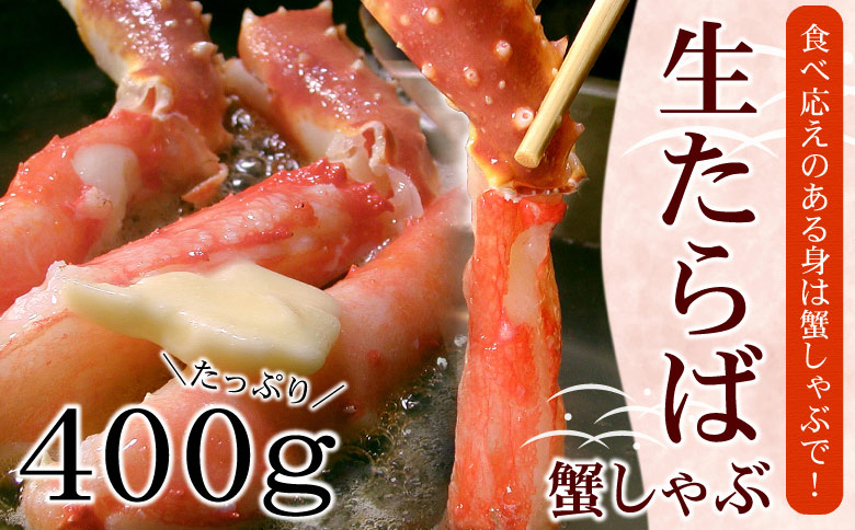 【生食可】生たらば・本ずわい棒肉剥き身各400g(計800g) C-07031