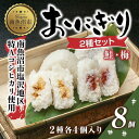 【ふるさと納税】(M-30)おにぎり コシヒカリ 鮭 梅 2種食べ比べ 80g×計8個 魚沼産 さけ しゃけ うめ 梅干し おむすび 冷凍 こしひかり ごはん ご飯 冷凍保存 新潟県産 魚沼 国産 おやつ 夜食 精米 米 お米 こめ コメ めし徳 新潟県 南魚沼市