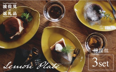 【波佐見焼】檸檬皿 3枚セット【sen/京千】 [OB06]  波佐見焼