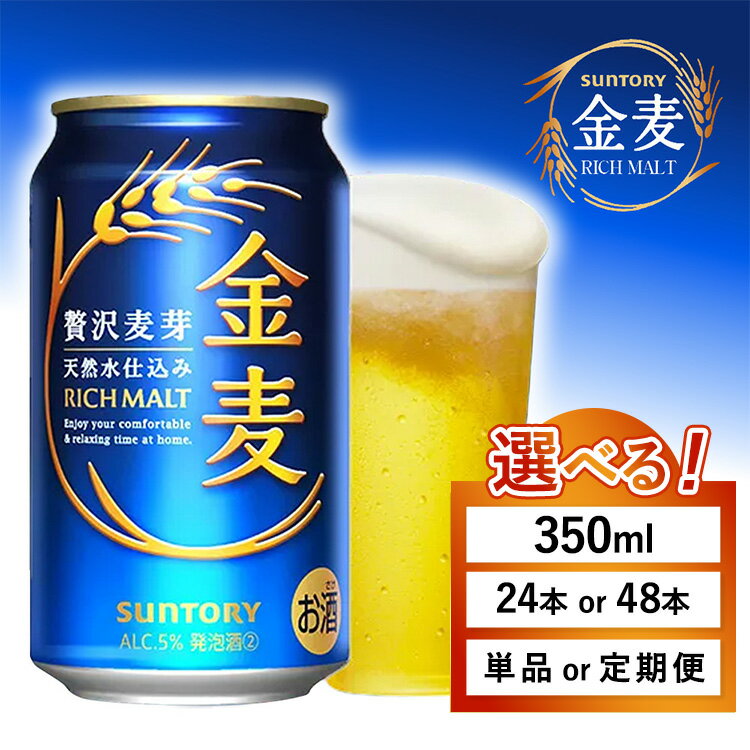 【ふるさと納税】【選べる容量・配送回数】サントリー 金麦（350ml×1箱・2箱）単品 定期便｜金麦 ビール 350ml 24本 1ケース 48本 2ケース サントリー ビール ギフト お酒 アルコール 缶ビール