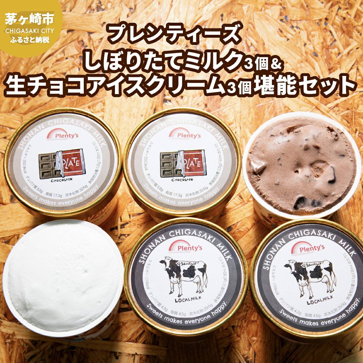 【ふるさと納税】湘南茅ヶ崎の人気店 プレンティーズのしぼりたてミルク＆生チョコアイスクリーム堪能セット　 お菓子 スイーツ ひんやり デザート 夏 おしゃれ かわいい 夏ギフト 贈り物