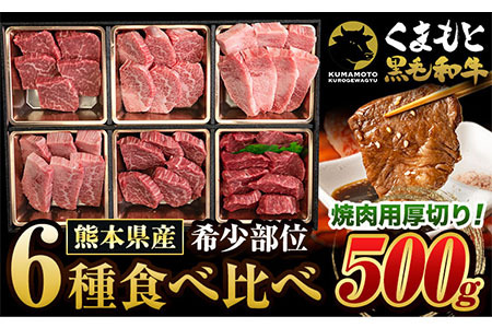 くまもと黒毛和牛 サーロイン リブロース 内モモ 希少部位 500g 牛肉 焼肉用 冷凍 《30日以内に出荷予定(土日祝除く)》 くまもと黒毛和牛 黒毛和牛 焼肉 肉 お肉 熊本県 南阿蘇村 