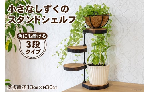 棚 小さなしずくの スタンド シェルフ (角) 底板直径13cm×H30cm｜新星金属製作所 大阪府 守口市 インテリア 家具 花台 飾り棚 [0962]