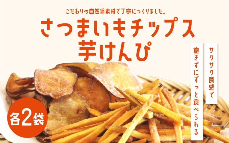 
            さつまいもチップス・芋けんぴ 計4袋
          