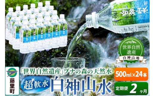 【定期便2ヶ月】白神山水（500ml×24本） 水 ミネラルウォーター [ふるさと納税 水 500ml 天然水 飲料水 ミネラルウォーター ナチュラルミネラルウォーター 軟水 超軟水 世界自然遺産 白神山地 白神山水 非加熱処理 防災 備蓄 キャンプ アウトドア]