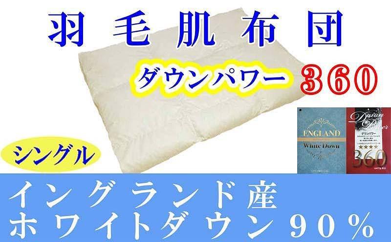 羽毛肌掛け布団 シングル 羽毛肌布団 イングランド産ホワイトダウン90％ 羽毛肌ふとん 羽毛肌掛けふとん ダウンパワー360  羽毛肌掛け布団 羽毛肌掛布団 寝具 肌 羽毛布団【BE059】