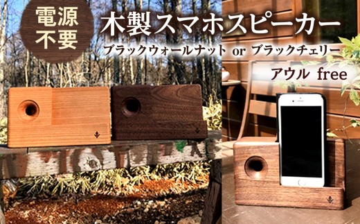 木製 スマホ スピーカー 【 アウルfree 】 ブラックチェリー 薄茶色 |木製 スマホ スピーカー エコ 電源不要 無垢材 信州 八ヶ岳 長野県 諏訪郡 原村