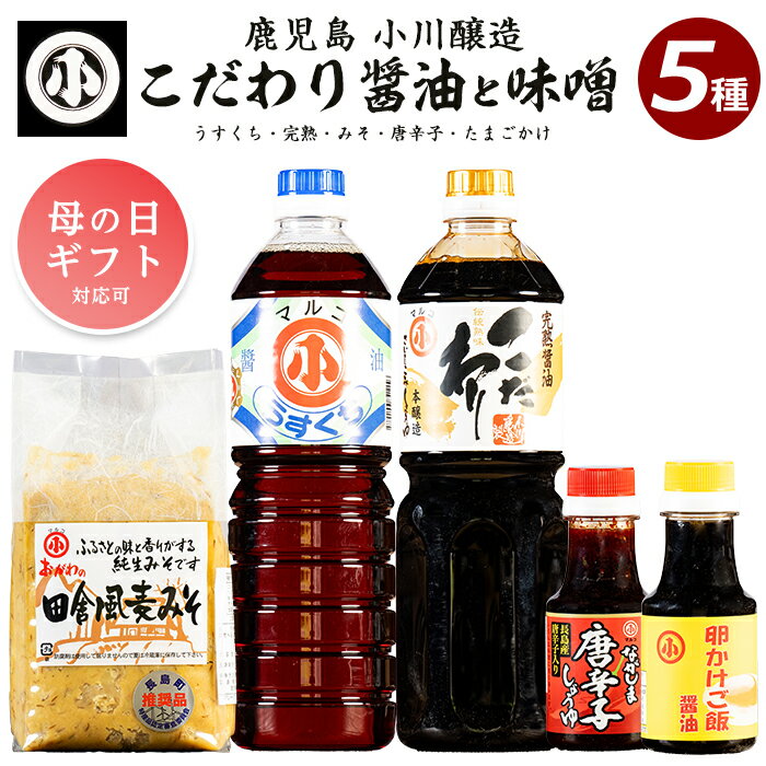 【ふるさと納税】こだわりの味噌・醤油セット(計2.3L)国産 しょう油 調味料 みそ 麦味噌 麦みそ 赤唐辛子 淡口 卵かけご飯【小川醸造】ogawa-7279
