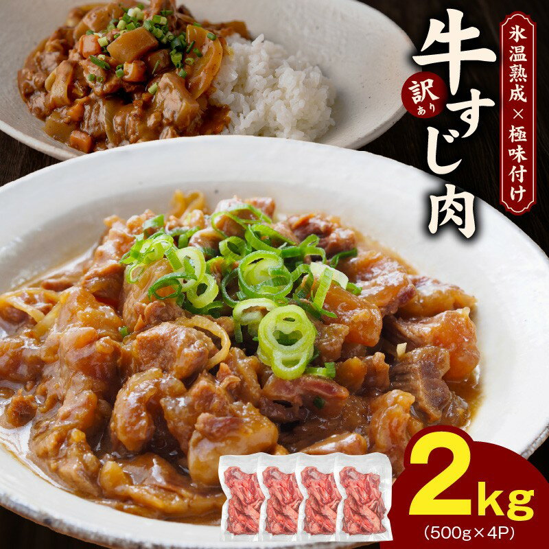 【ふるさと納税】【訳あり】 牛すじ肉 2kg 500g × 4パック 牛スジ お肉 小分け 牛すじカレー すじ煮込み SDGs フードロス 冷凍 お取り寄せ お取り寄せグルメ 大阪府 泉佐野市 送料無料 氷温熟成牛 牛肉 熟成肉 氷温熟成 作り方 肉の泉佐野 ふるさと納税オリジナル 限定