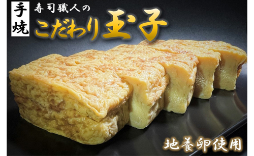 寿司職人のこだわり玉子（約750g×2本セット）厚焼き玉子 地養卵使用【配送不可：離島】