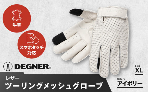 【デグナー】レザー ツーリング メッシュグローブ [TG-59M] アイボリー XL［ 京都 八王子 バイク用 手袋 人気 おすすめ 革 レザー ツーリング ライダー バイカー バイク ブランド メーカー ギア パーツ 通販 送料無料 ふるさと納税 ］