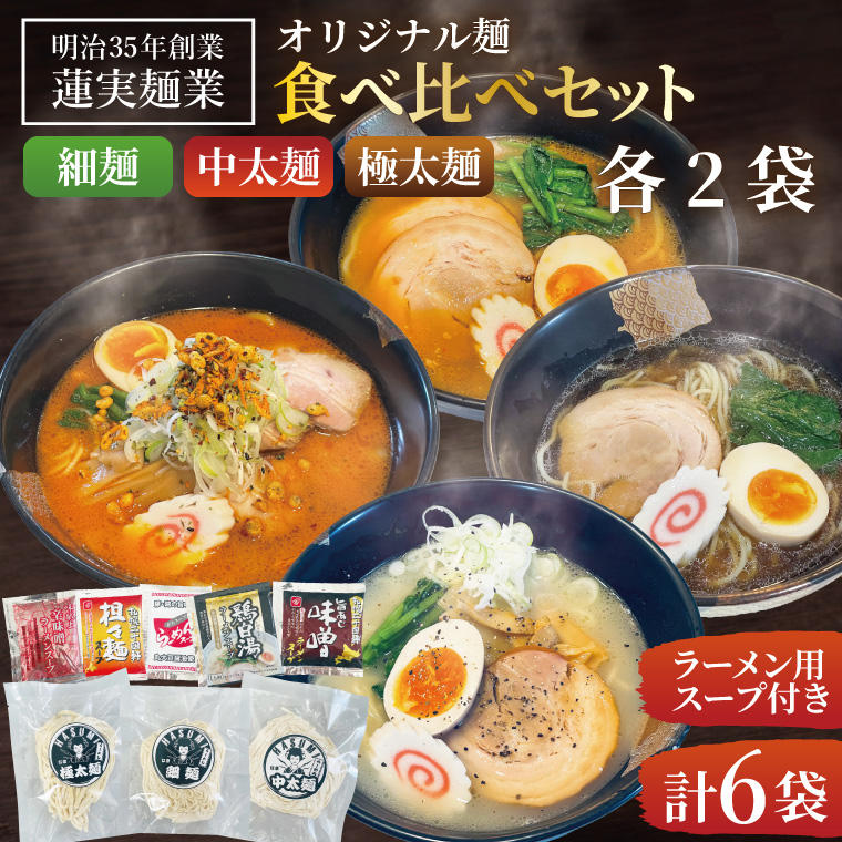 蓮実麺業のオリジナル麺食べ比べセット（細麺・中太麺・極太麺）各2袋　計6袋|茨城県大子町 みそ 味噌 醤油 鶏白湯 担々麺 食べ比べ イチニンメン 麺 セット 生ラーメン(AW018)