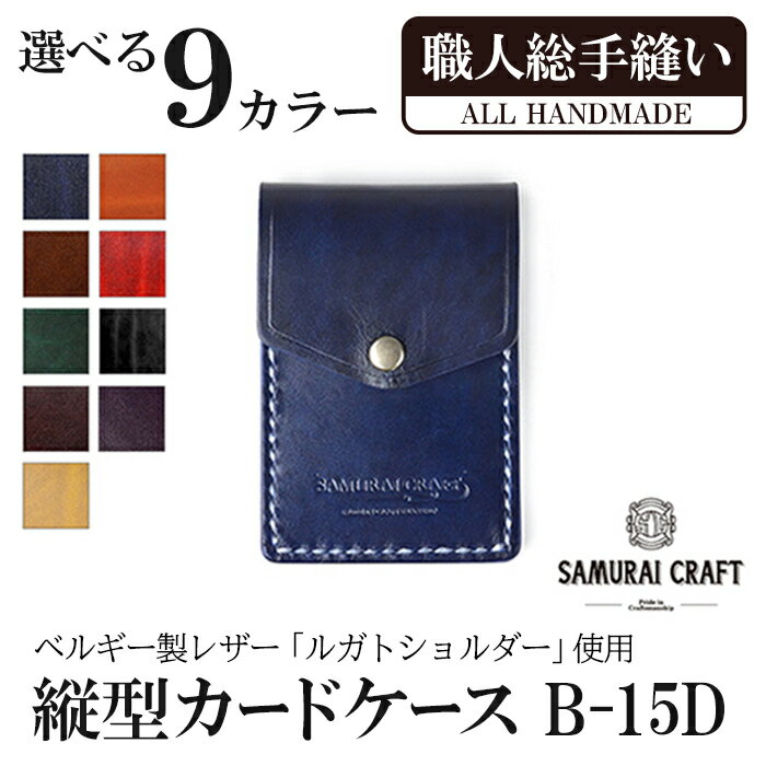 【ふるさと納税】縦型カードケース＜全9色＞(W67×H100×D12mm) レザー 革 レザー製品 革製品 本格 ルガトショルダー カードケース 名刺入れ 日本製 手縫い ハンドメイド シンプル ギフト ファッション 小物 サムライクラフト Samurai Craft【株式会社Stand Field】ta272