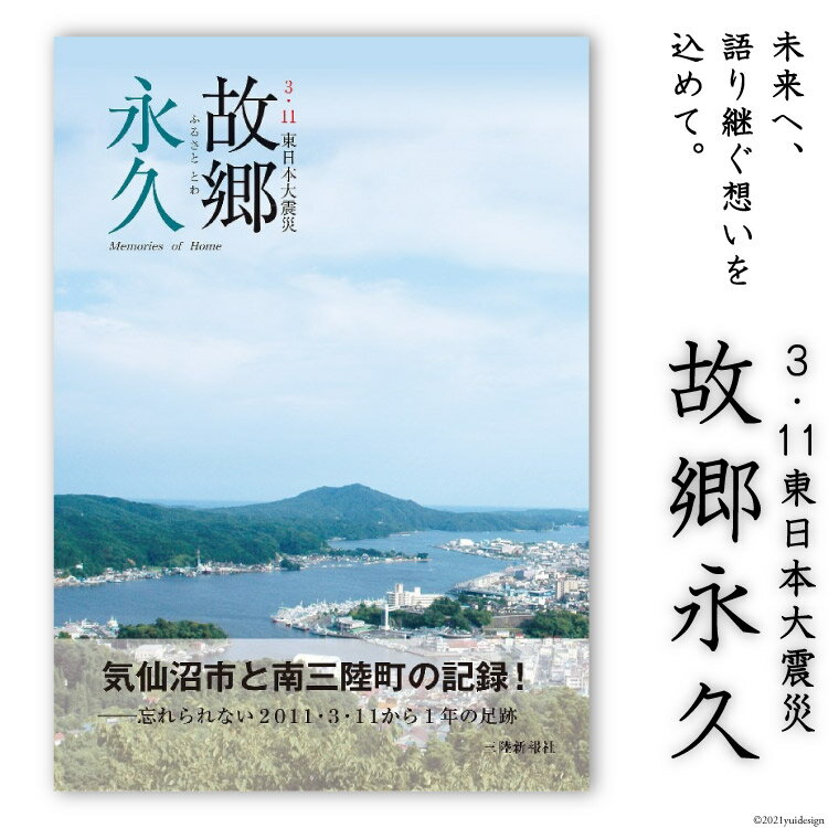 【ふるさと納税】震災記録集「故郷永久（3．11東日本大震災）」 [三陸新報社 宮城県 気仙沼市 20563580]