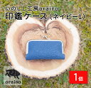 【ふるさと納税】いのしし工房oraino 印鑑ケース (ネイビー1)/ 猪革 印鑑サイズ 10.5mm 12mm 13.5mm 15mm 16.5mm 18mm 一点もの 手仕事 おしゃれ 送料無料