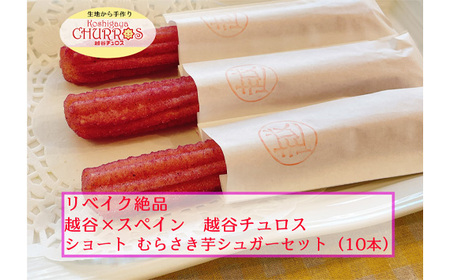 リベイク絶品 越谷チュロスショートサイズ むらさき芋シュガー10本 | お菓子 おやつ スイーツ リベイク 調理不要 手軽 手作り チュロ スペイン 仕込み 個包装 食べきり サイズ 冷凍 乳不使用 卵不使用 アレルギー対応 埼玉県 越谷市