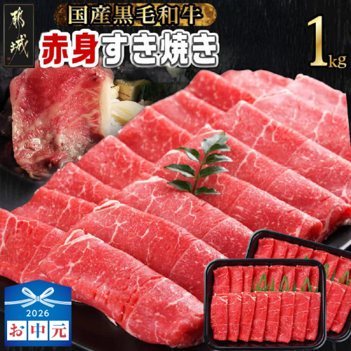 【お中元】【黒毛和牛】赤身すき焼き1kg(500g×2パック)_MJ-I902-SG