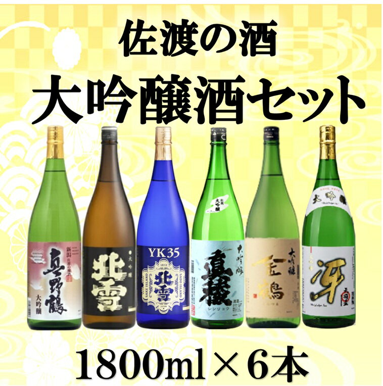 【ふるさと納税】日本酒 大吟醸 飲み比べ 1800ml 6本 真野鶴 北雪 YK35 山田錦 真稜 越淡麗 金鶴 天領盃冴 佐渡の地酒 一升瓶 晩酌 おつまみ ギフト 新潟県 佐渡市