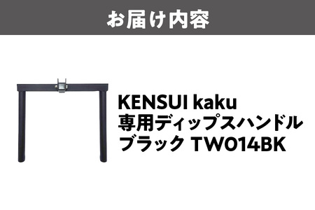 KENSUI kaku 専用ディップスハンドル ブラック TW014BK_OS139-0008