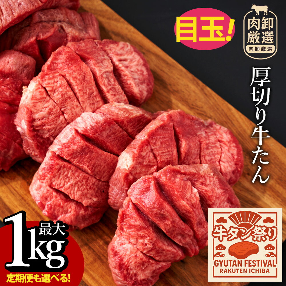 【ふるさと納税】 牛タン祭り開催 牛タン 厚切り 厚切り牛タン 500g～ 1kg [ 厚切りタン 厚切り牛タン タン 味付け牛タン 牛たん 牛肉 焼肉 焼肉用 塩タン タン塩 味付け牛タン 本格 人気 ランキング 贅沢ギフト 定期便 返礼品 三豊市 送料無料 サンエーフード ]