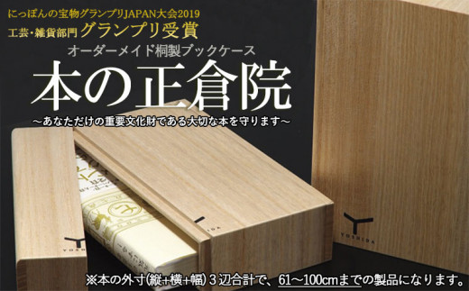 
オーダーメイド桐製ブックケース　本の正倉院(61cm～100cm) FY21-248
