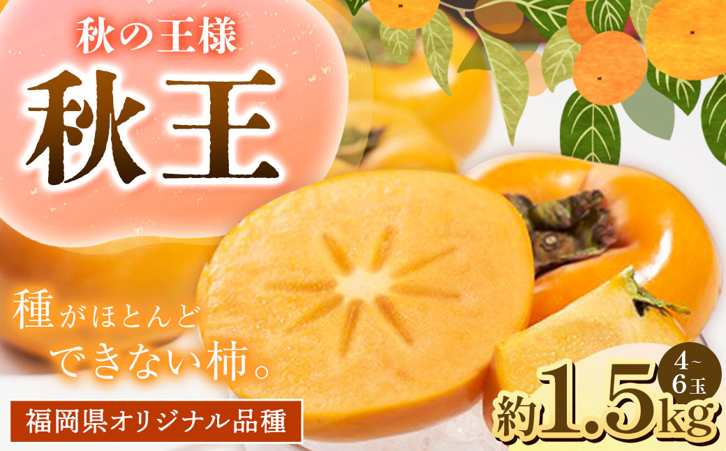 
A198 福岡県産 ブランド柿・秋王 約1.5kg(4～6玉) 【2024年10月上旬～11月下旬発送予定】 柿 甘柿 秋王 果物 くだもの フルーツ
