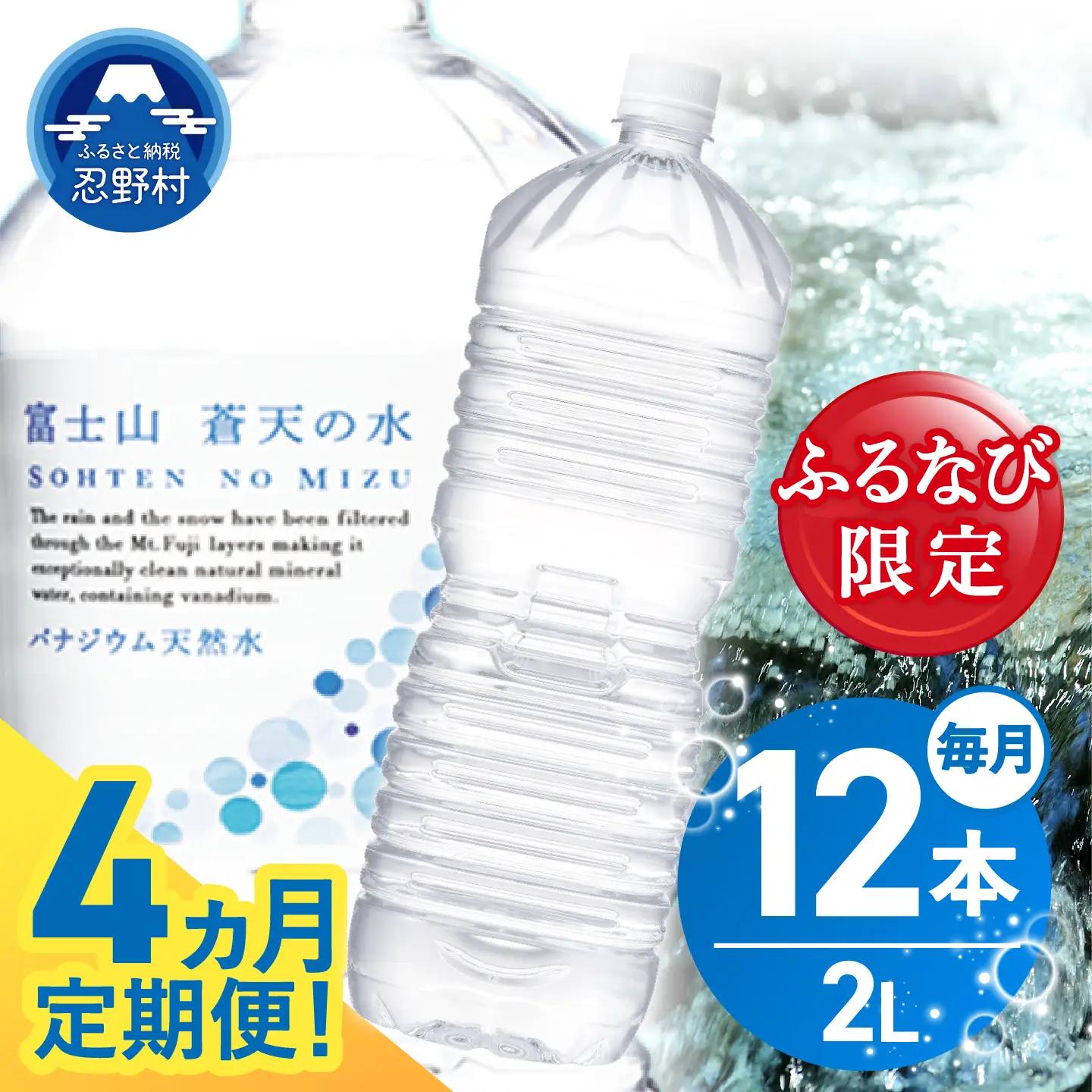 【ふるなび限定】【4ヶ月定期便】富士山蒼天の水 2L×12本（2ケース）定期便 ラベルレス 天然水 ミネラルウォーター 水　FN-Limited-SP