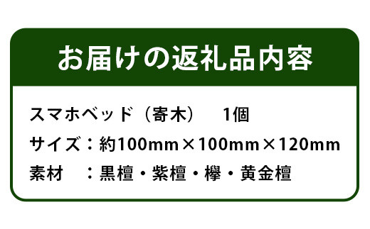 スマホベット（寄木）KT-15  徳島 那賀 木 木材 黒檀 紫檀 欅 黄金壇 木目 木製 木製スタンド スタンド けいたい 携帯 スマホ 一つ一つ手作り 手作り シンプル 高級感 モダン 寝室 職場