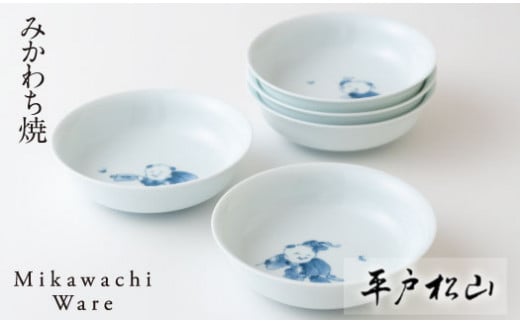 〈平戸松山窯〉創作唐子丸深取鉢5枚揃