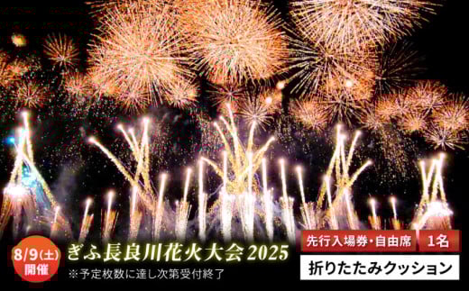 令和7年8月9日（土）開催 ぎふ長良川花火大会 応援席チケット 自由席・先行入場券付き 岐阜 風光明媚 はなび 岐阜市 / ぎふ長良川花火実行委員会[ANCQ006]
