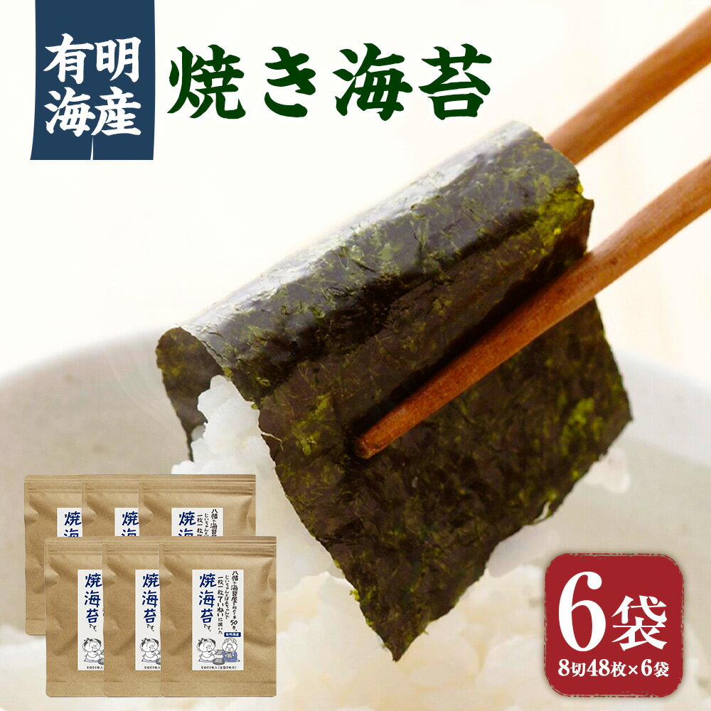 【ふるさと納税】福岡県産有明のり 焼き海苔 8切48枚×6袋 のり 海苔 ノリ 焼きのり おにぎり ごはん 有明 福岡 九州 常温 国産 福岡県 苅田町 送料無料