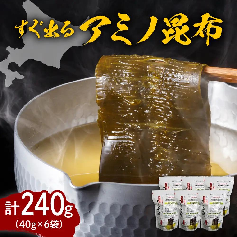 えりも産こんぶ【すぐ出るアミノ昆布】40g×6袋